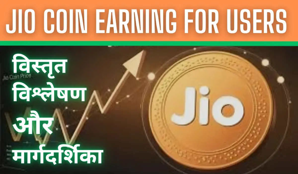 Jio Coin Earning Potential for Users – विस्तृत विश्लेषण और मार्गदर्शिका